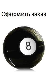 КУПИТЬ МАГИЧЕСКИЙ ШАР 8